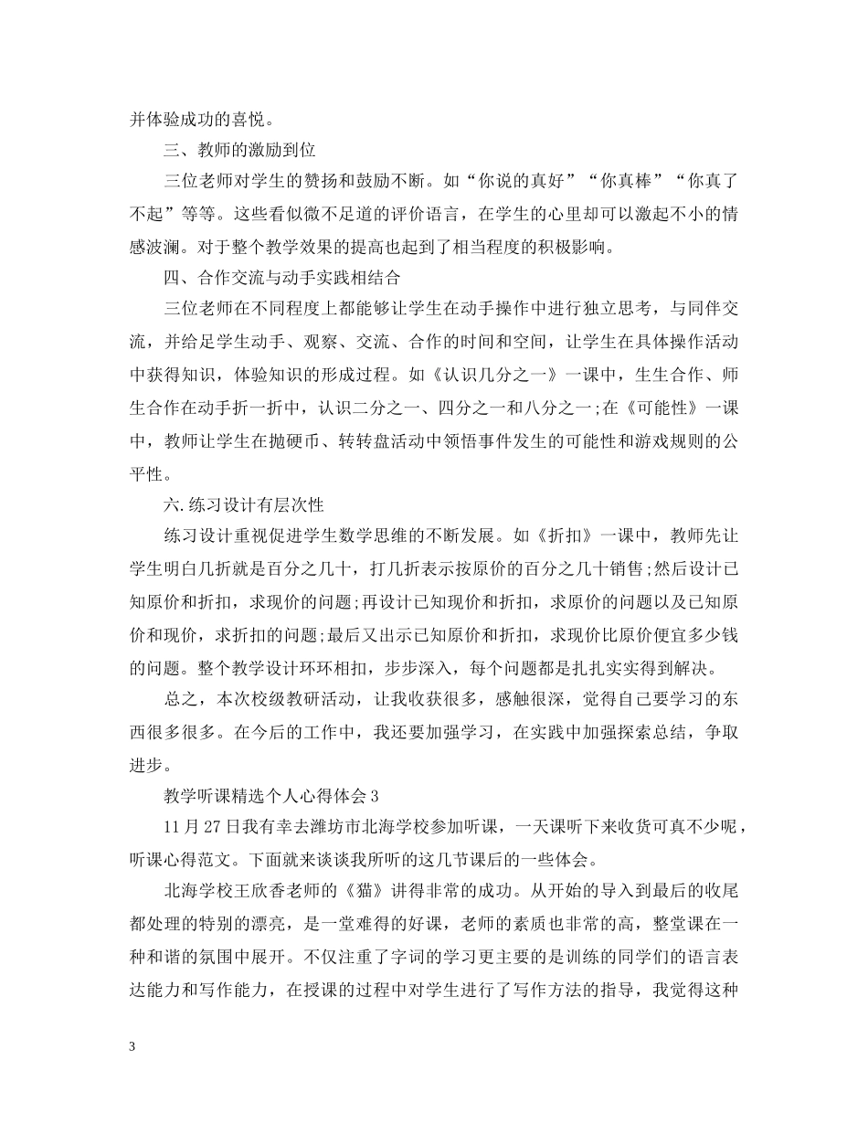 教学听课精选个人心得体会 _第3页