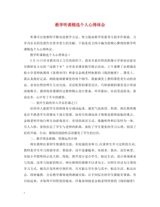 教学听课精选个人心得体会 