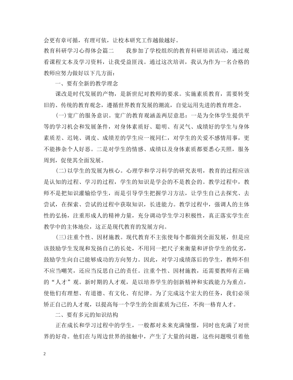 教育科研学习心得体会 _第2页