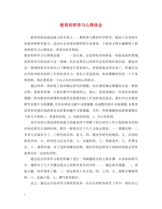 教育科研学习心得体会 