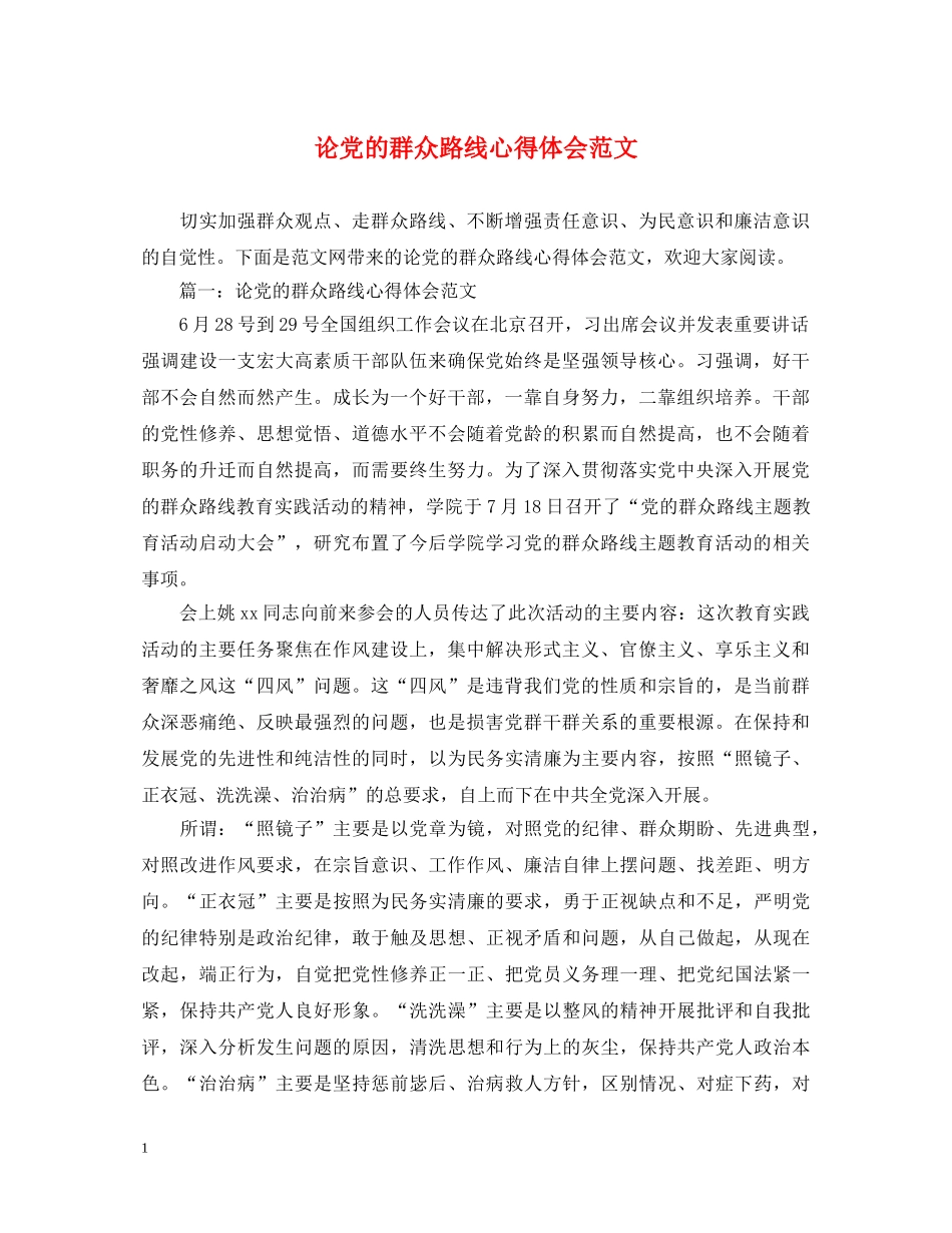 论党的群众路线心得体会范文 _第1页