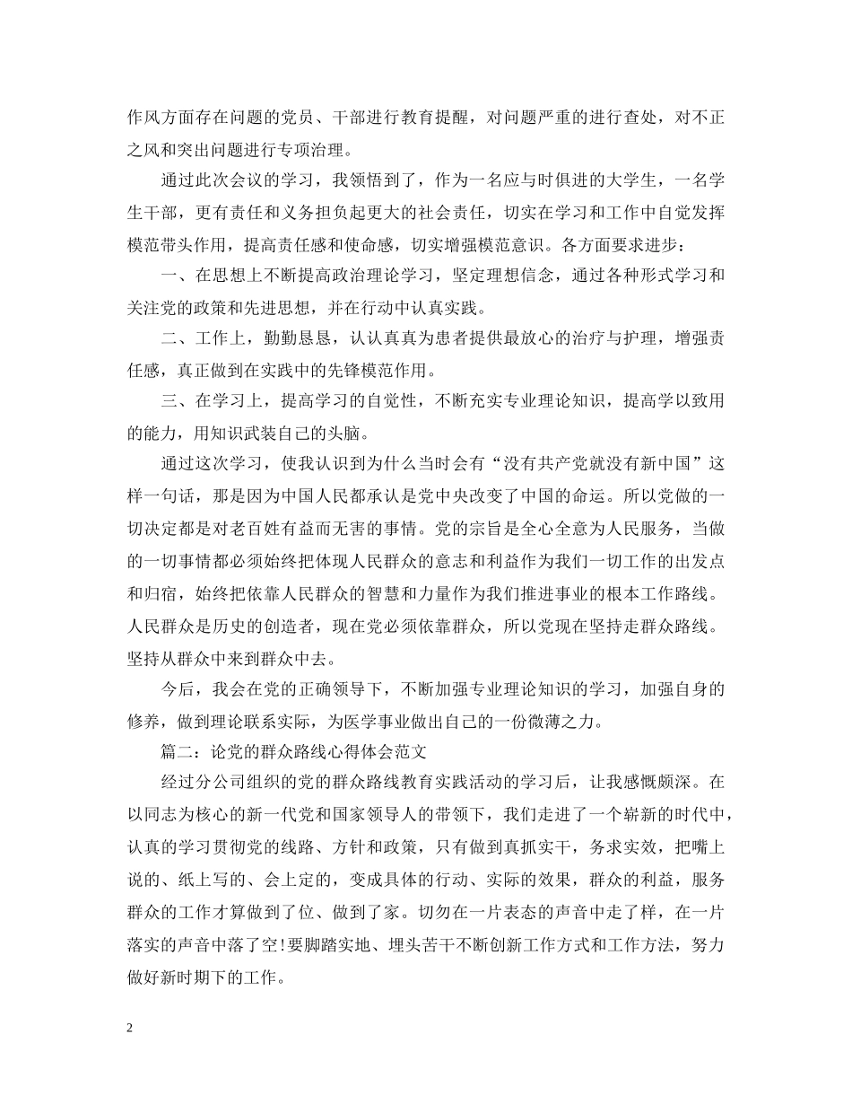 论党的群众路线心得体会范文 _第2页