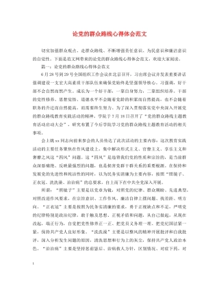论党的群众路线心得体会范文 