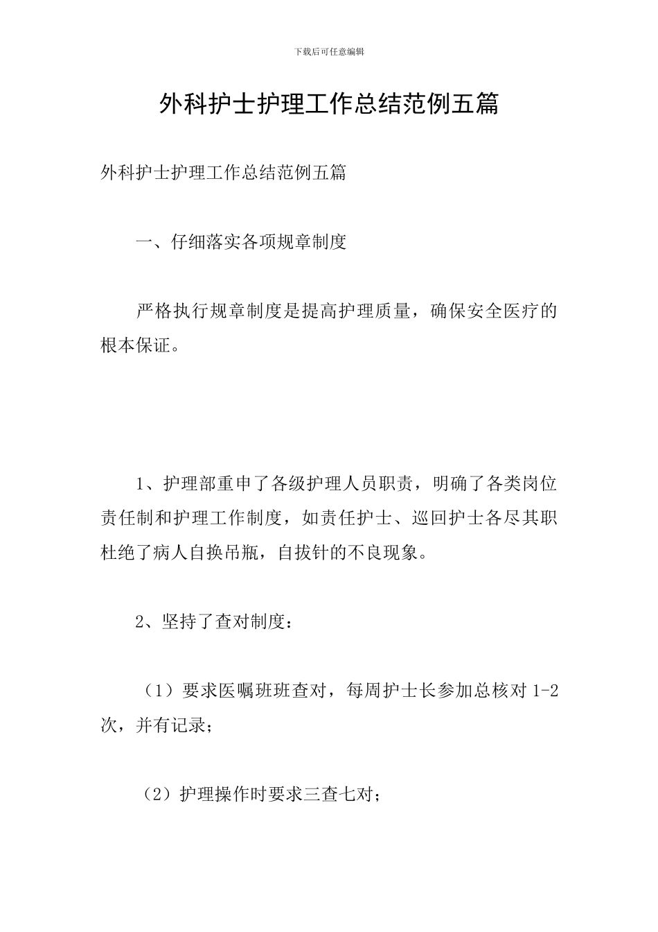 外科护士护理工作总结范例五篇_第1页