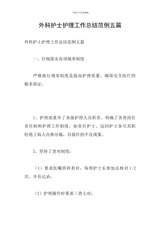 外科护士护理工作总结范例五篇