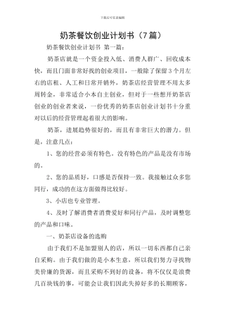 奶茶餐饮创业计划书