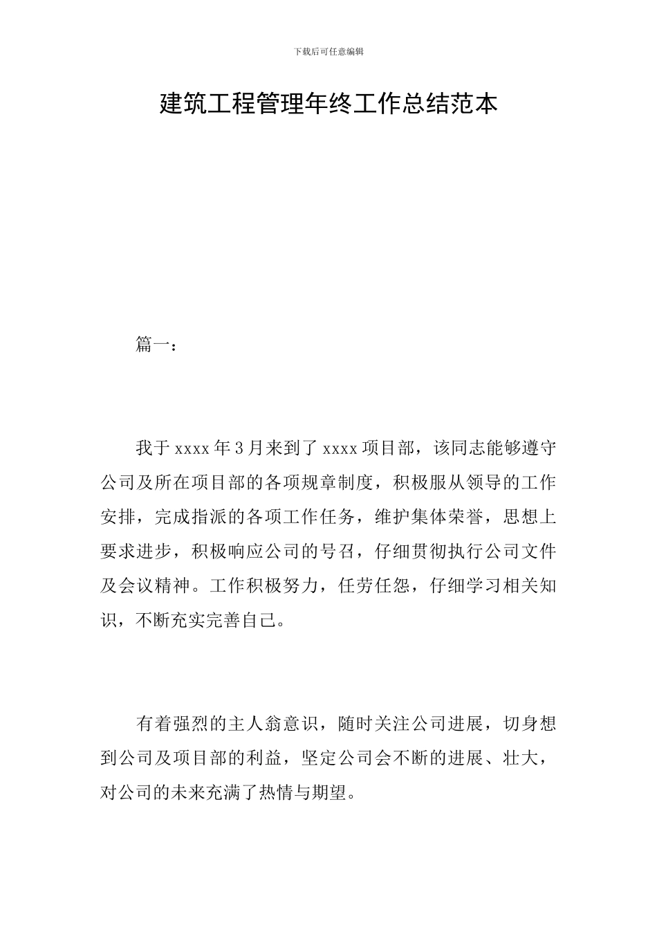 建筑工程管理年终工作总结范本_第1页