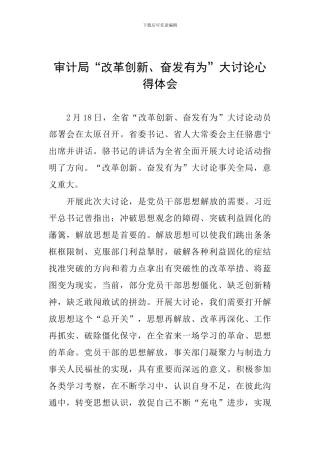 审计局“改革创新、奋发有为”大讨论心得体会
