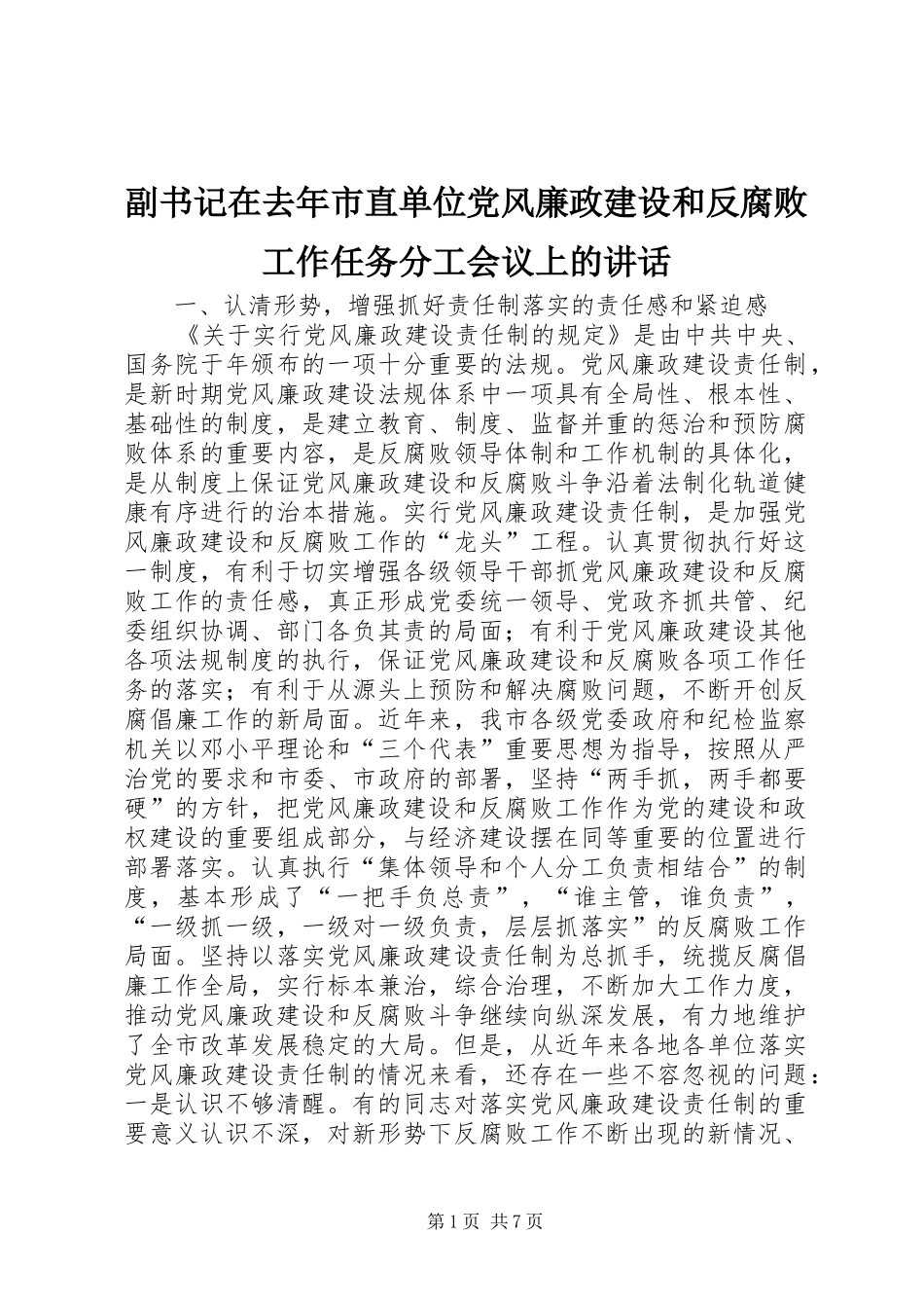 副书记在去年市直单位党风廉政建设和反腐败工作任务分工会议上的讲话发言_第1页
