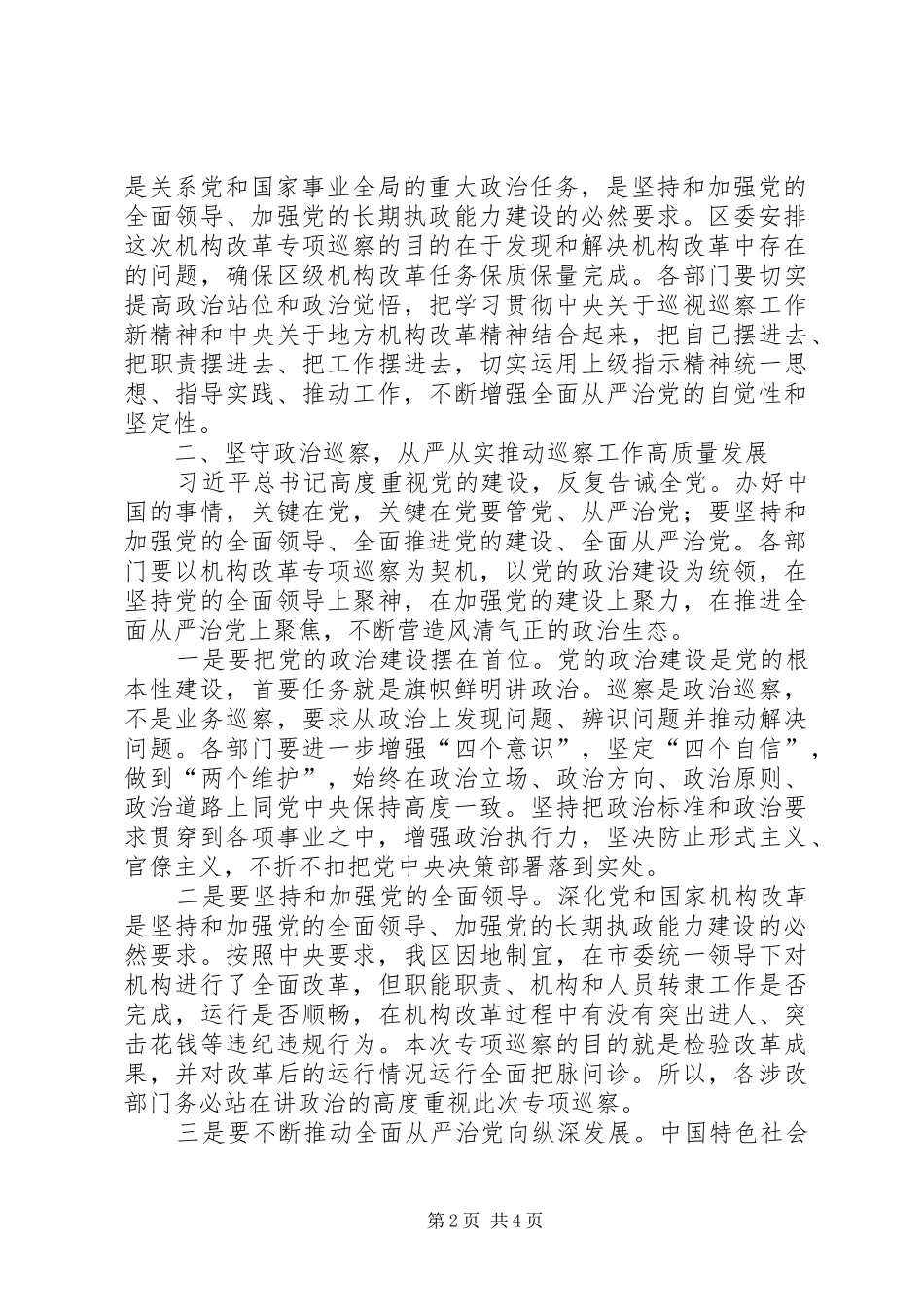 在机构改革专项巡察动员会上的讲话发言_第2页