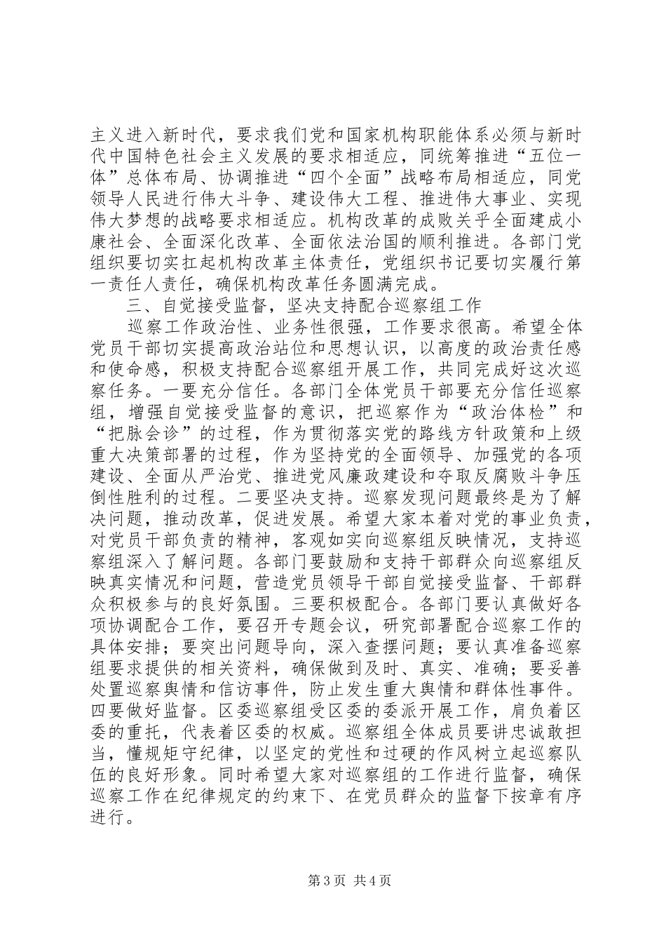 在机构改革专项巡察动员会上的讲话发言_第3页