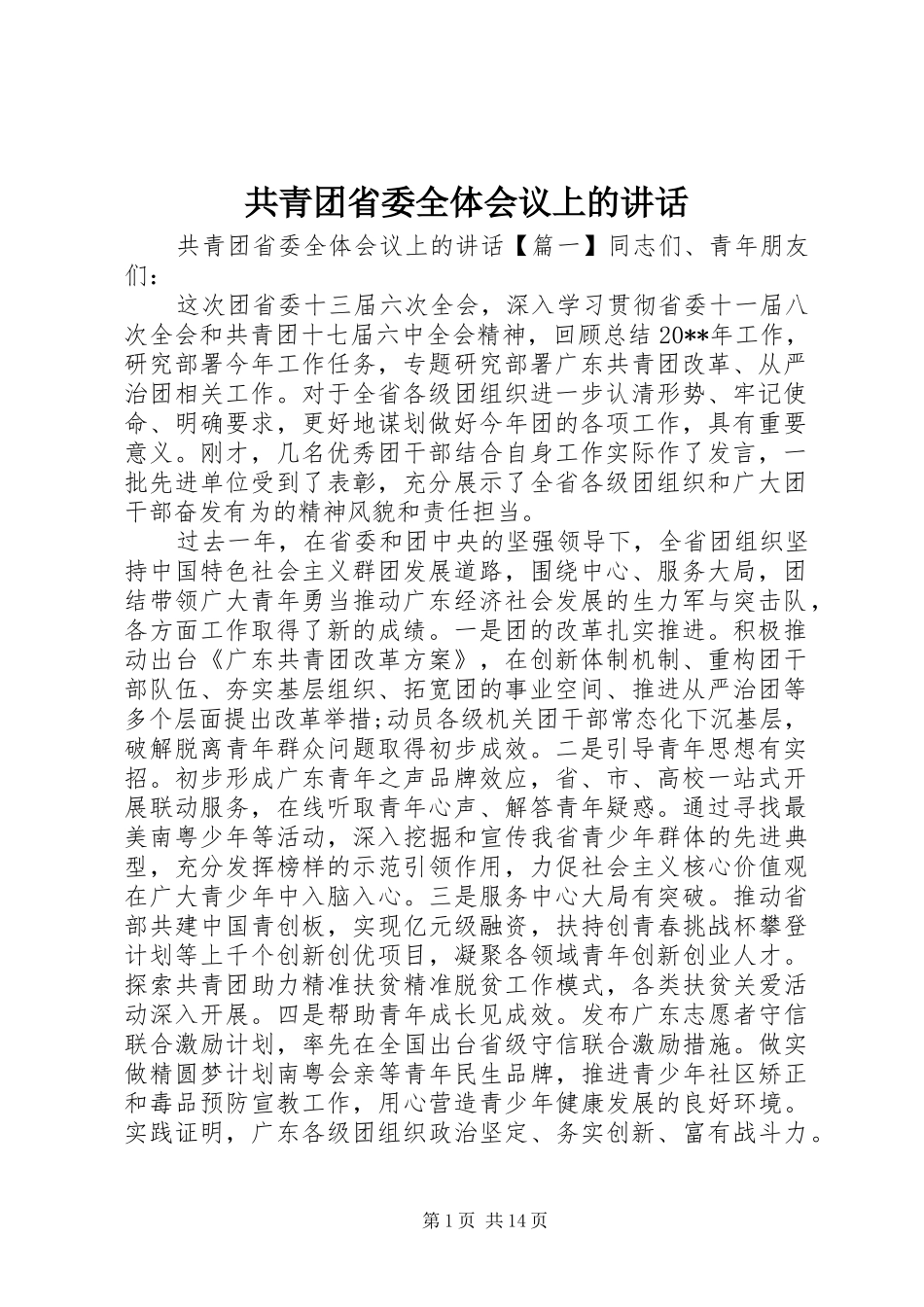 共青团省委全体会议上的讲话发言_第1页