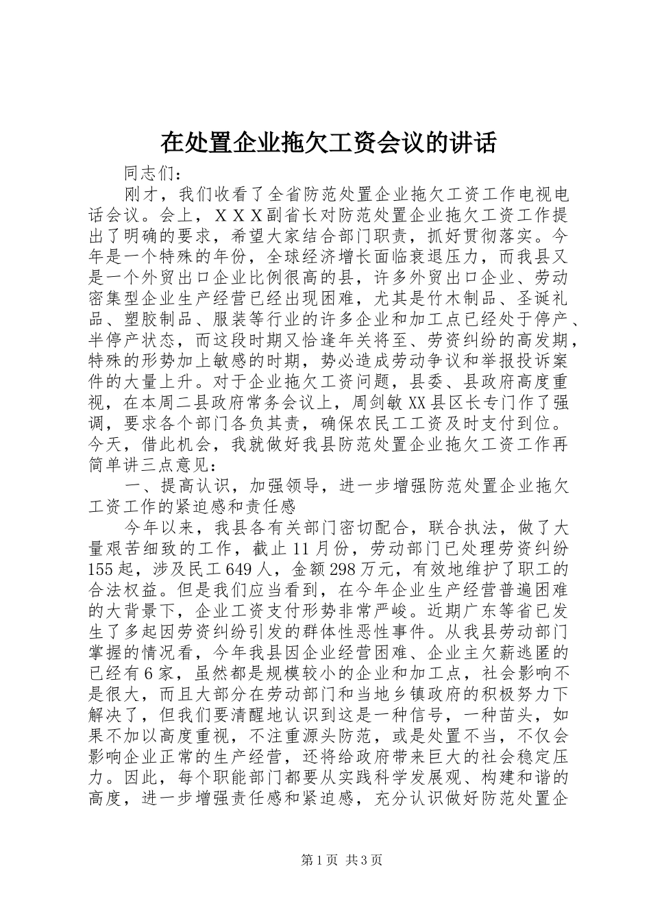 在处置企业拖欠工资会议的讲话发言_第1页