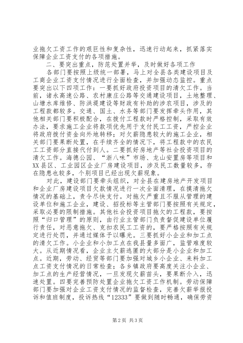 在处置企业拖欠工资会议的讲话发言_第2页
