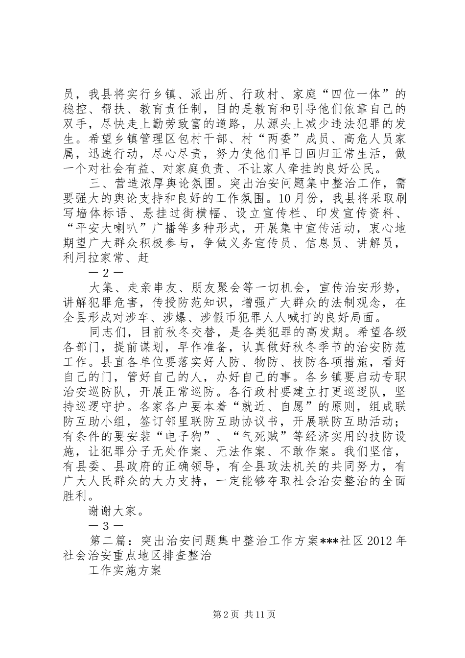 突出治安问题集中整治和秋冬季节治安防范工作电视讲话发言_第2页