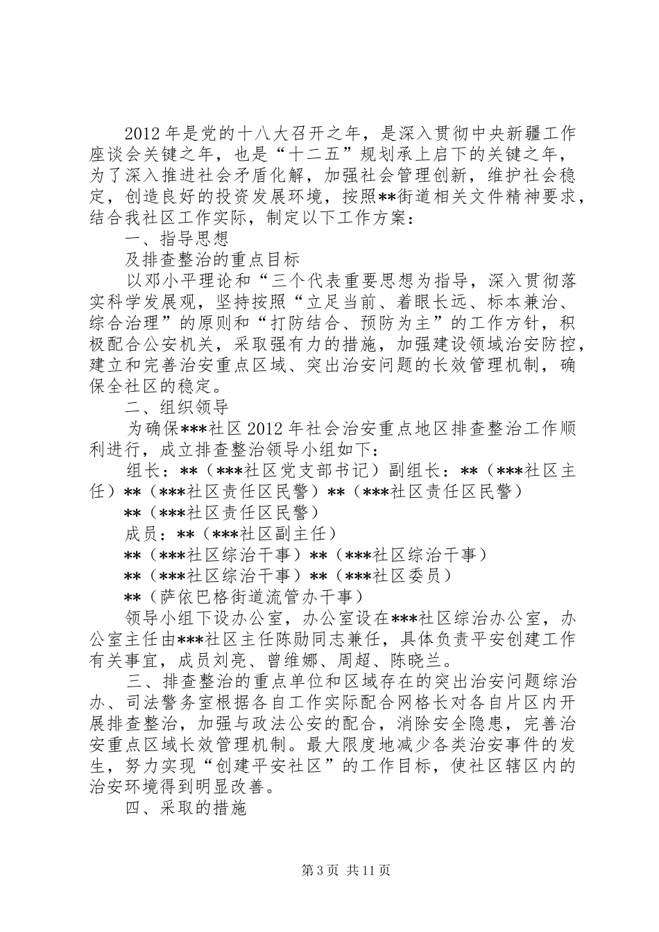 突出治安问题集中整治和秋冬季节治安防范工作电视讲话发言_第3页
