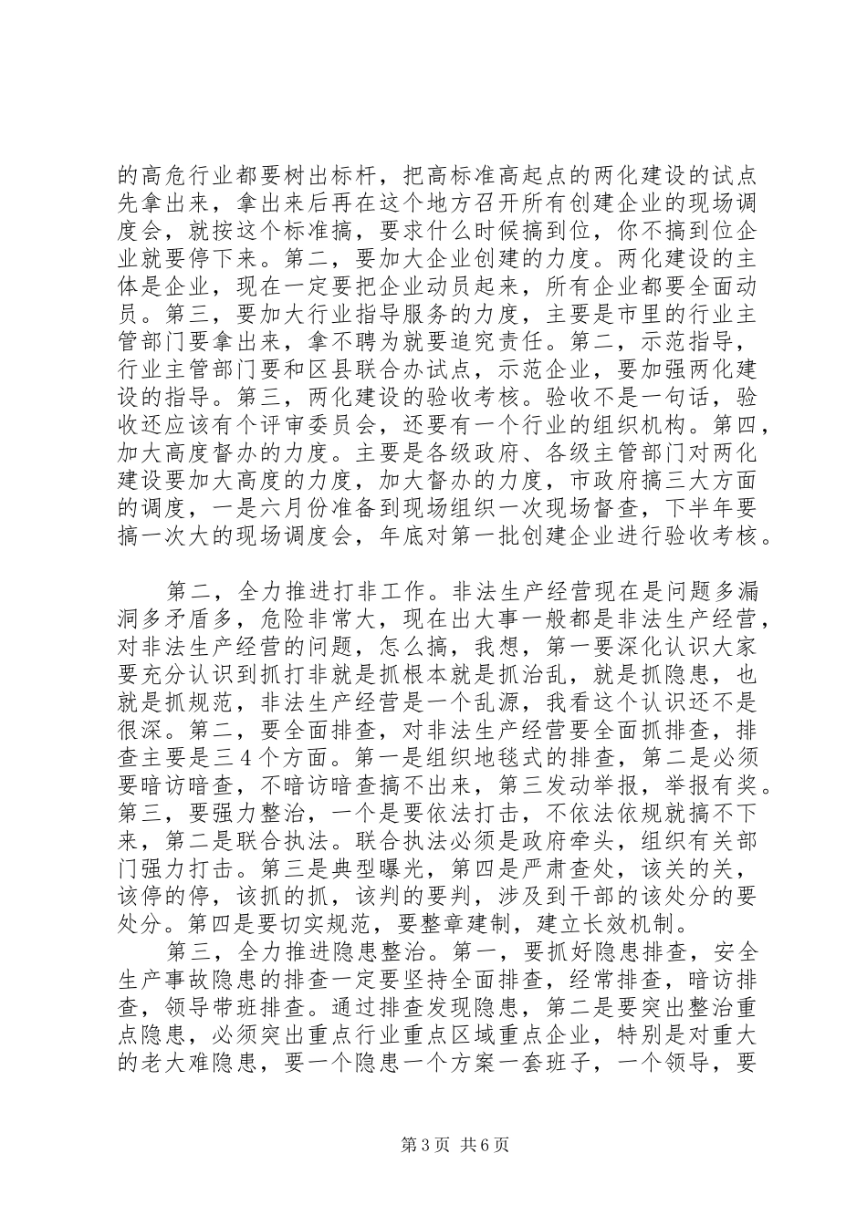 安委全体扩大会议徐市长讲话发言_第3页