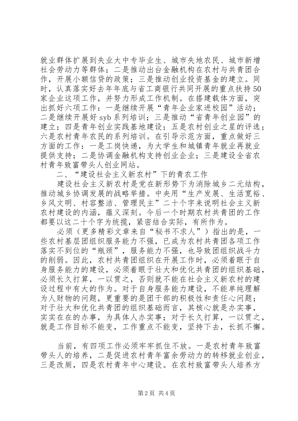 在共青团省十一届五次全委（扩大）会议上的讲话发言_第2页