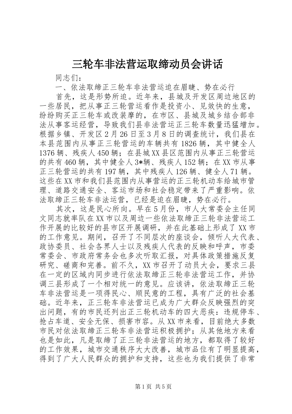 三轮车非法营运取缔动员会讲话发言_第1页