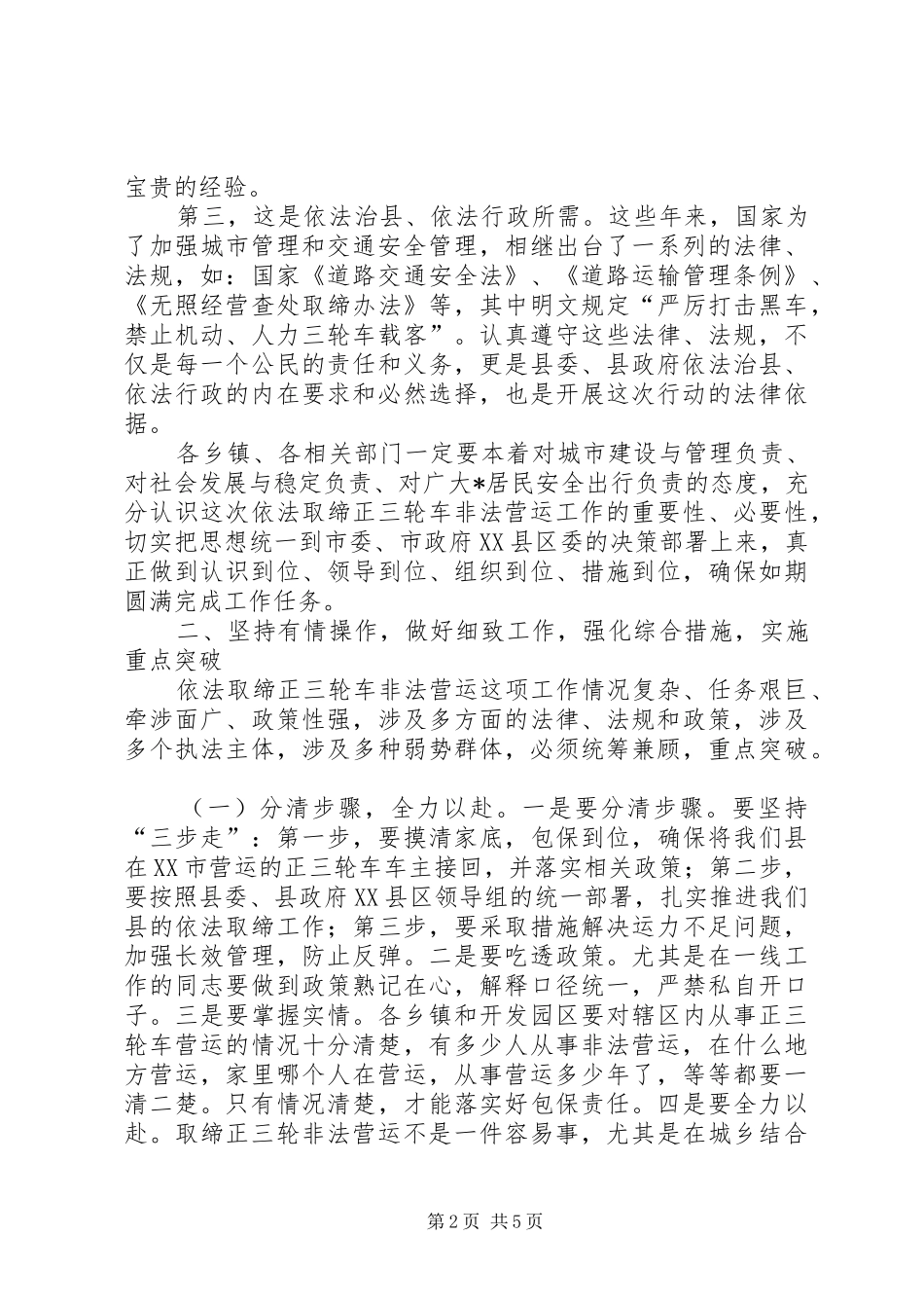 三轮车非法营运取缔动员会讲话发言_第2页