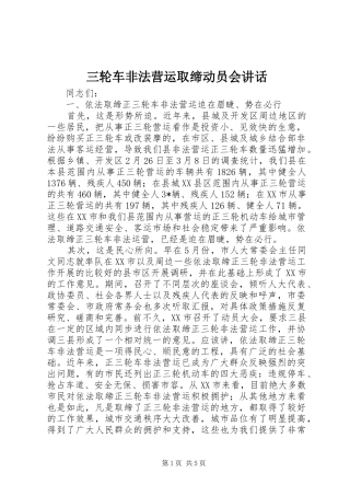 三轮车非法营运取缔动员会讲话发言