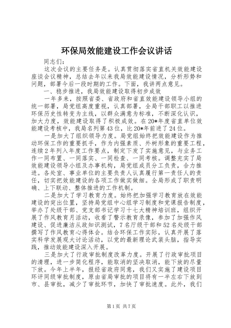 环保局效能建设工作会议讲话发言_第1页