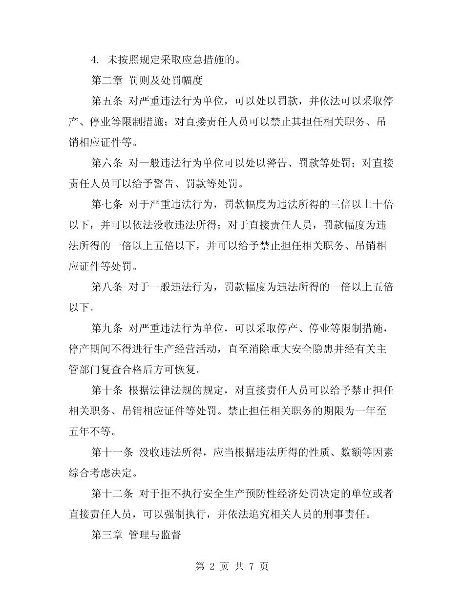 2024年安全生产预防性经济处罚实施细则(2篇) _第2页