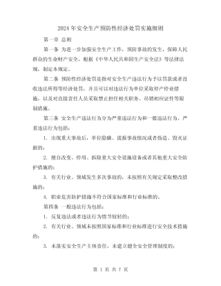2024年安全生产预防性经济处罚实施细则(2篇) 