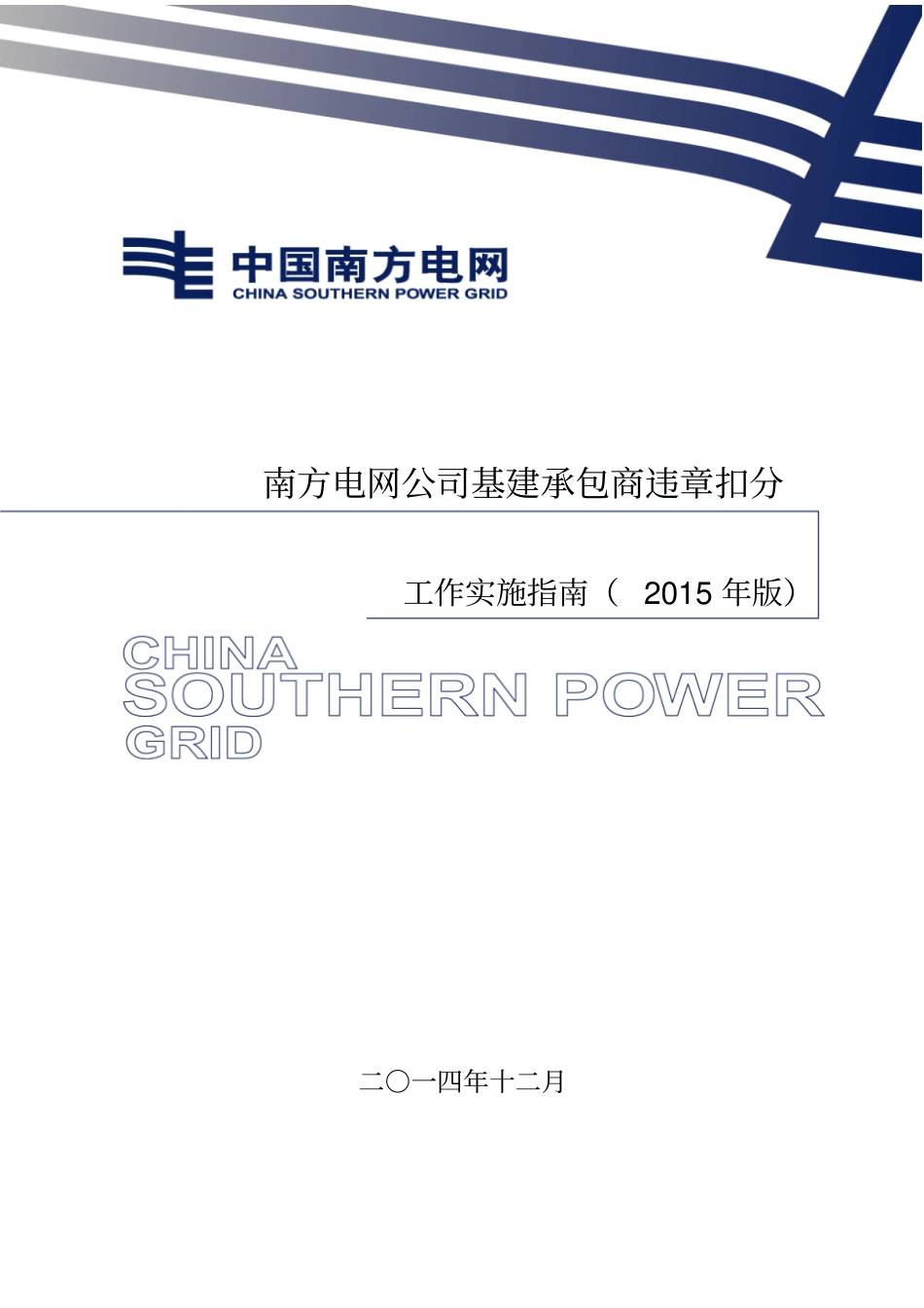 南方电网公司基建承包商违章扣分工作实施指引2015版综述_第1页