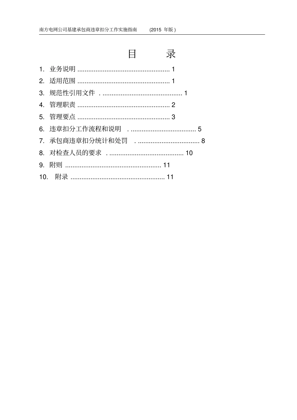 南方电网公司基建承包商违章扣分工作实施指引2015版综述_第2页