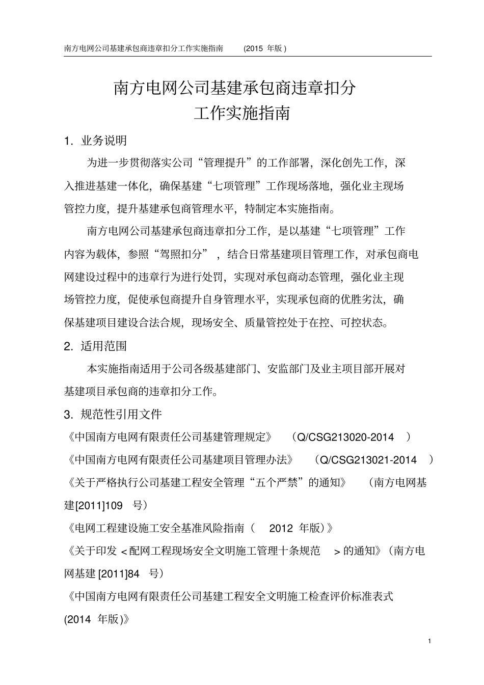 南方电网公司基建承包商违章扣分工作实施指引2015版综述_第3页