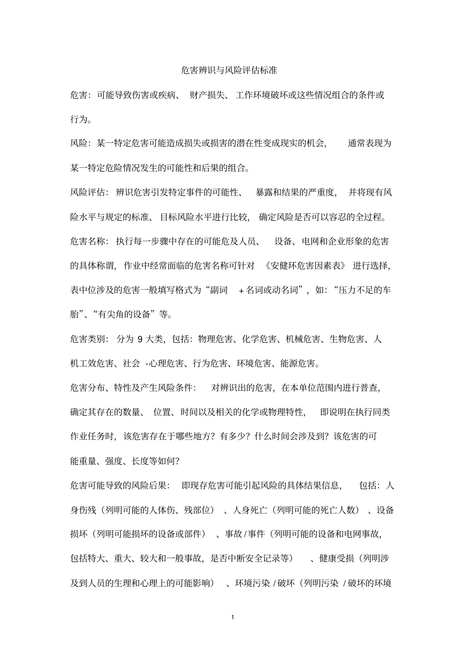 南方电网危害辨识与风险评价标准_第1页