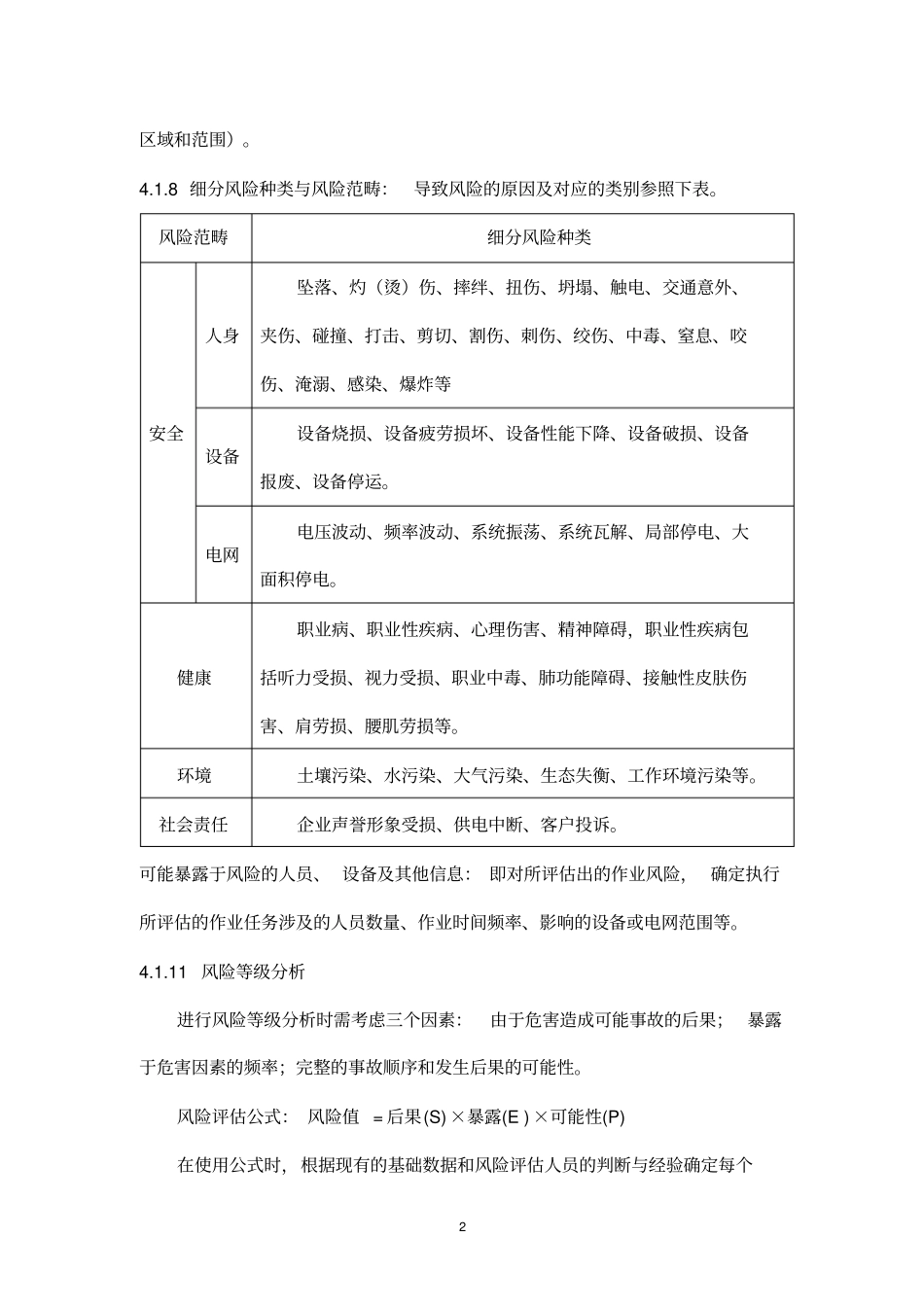 南方电网危害辨识与风险评价标准_第2页