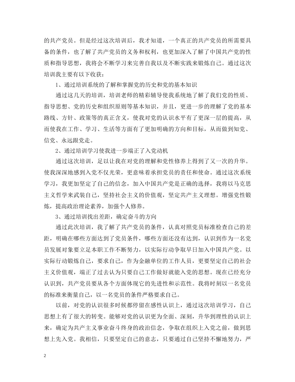 警察入党培训心得体会 _第2页