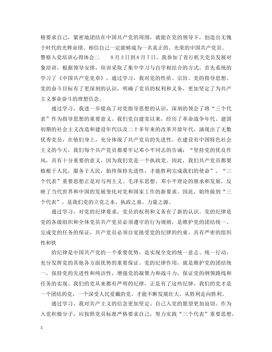 警察入党培训心得体会 _第3页