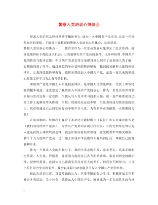 警察入党培训心得体会 