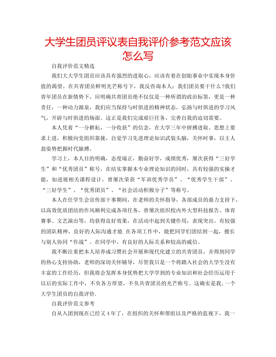 大学生团员评议表自我评价参考范文应该怎么写 _第1页