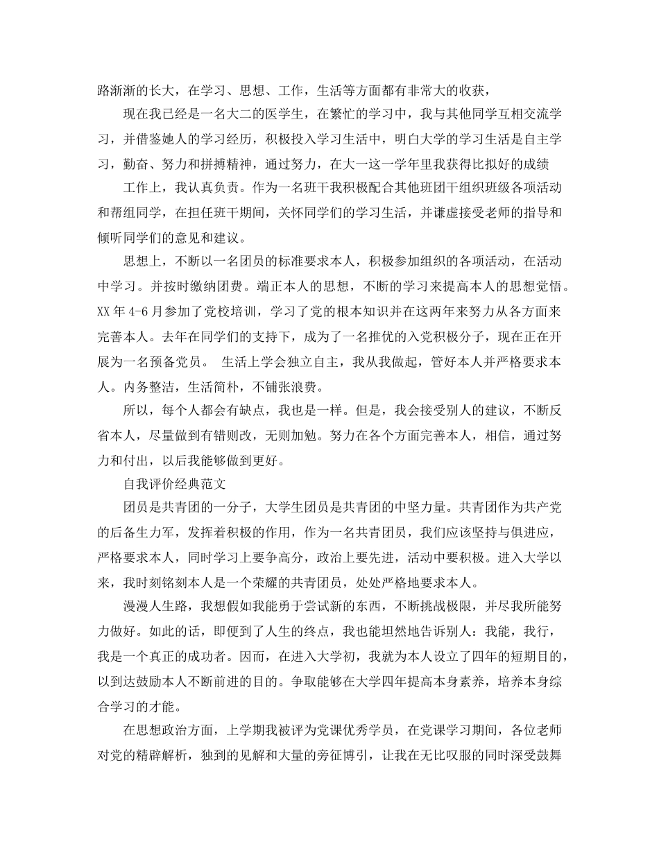 大学生团员评议表自我评价参考范文应该怎么写 _第2页