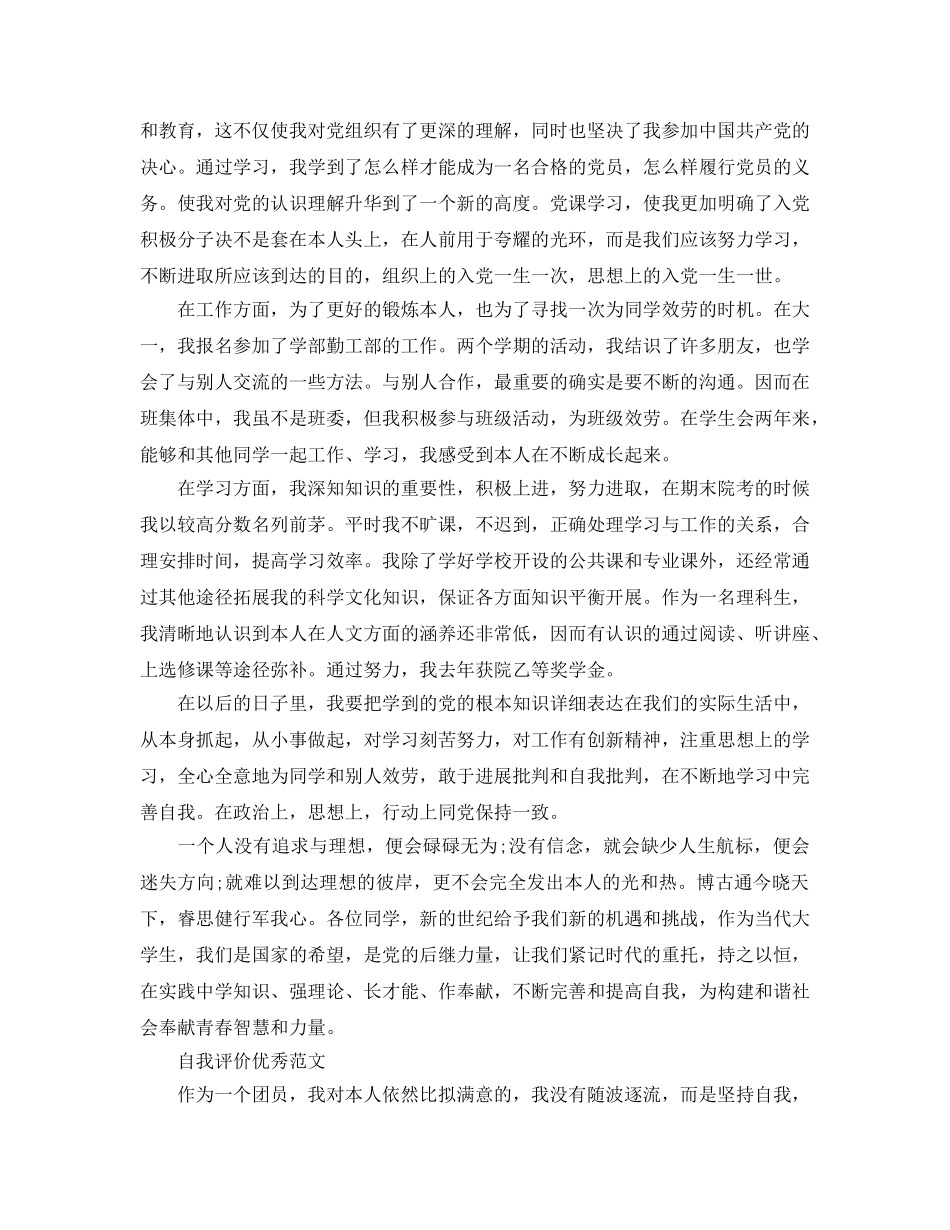 大学生团员评议表自我评价参考范文应该怎么写 _第3页