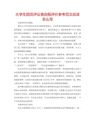 大学生团员评议表自我评价参考范文应该怎么写 