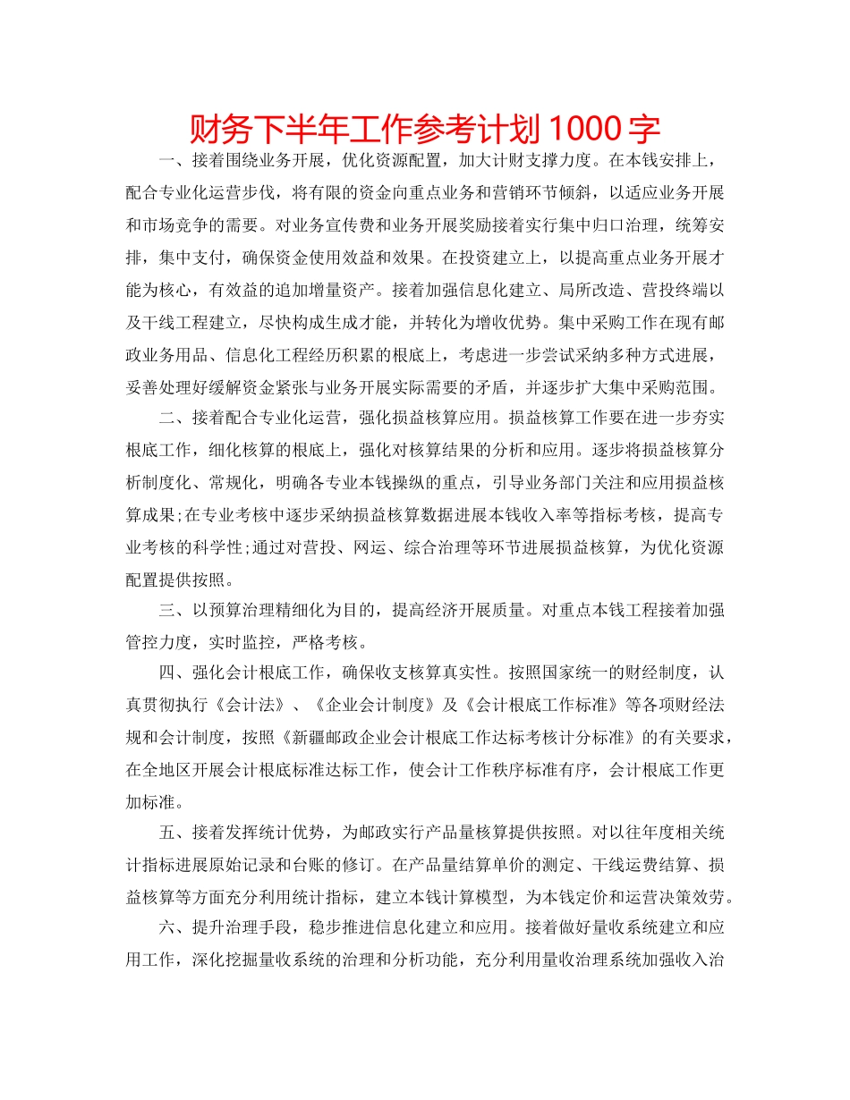 财务下半年工作参考计划1000字 _第1页