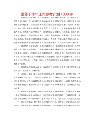 财务下半年工作参考计划1000字 