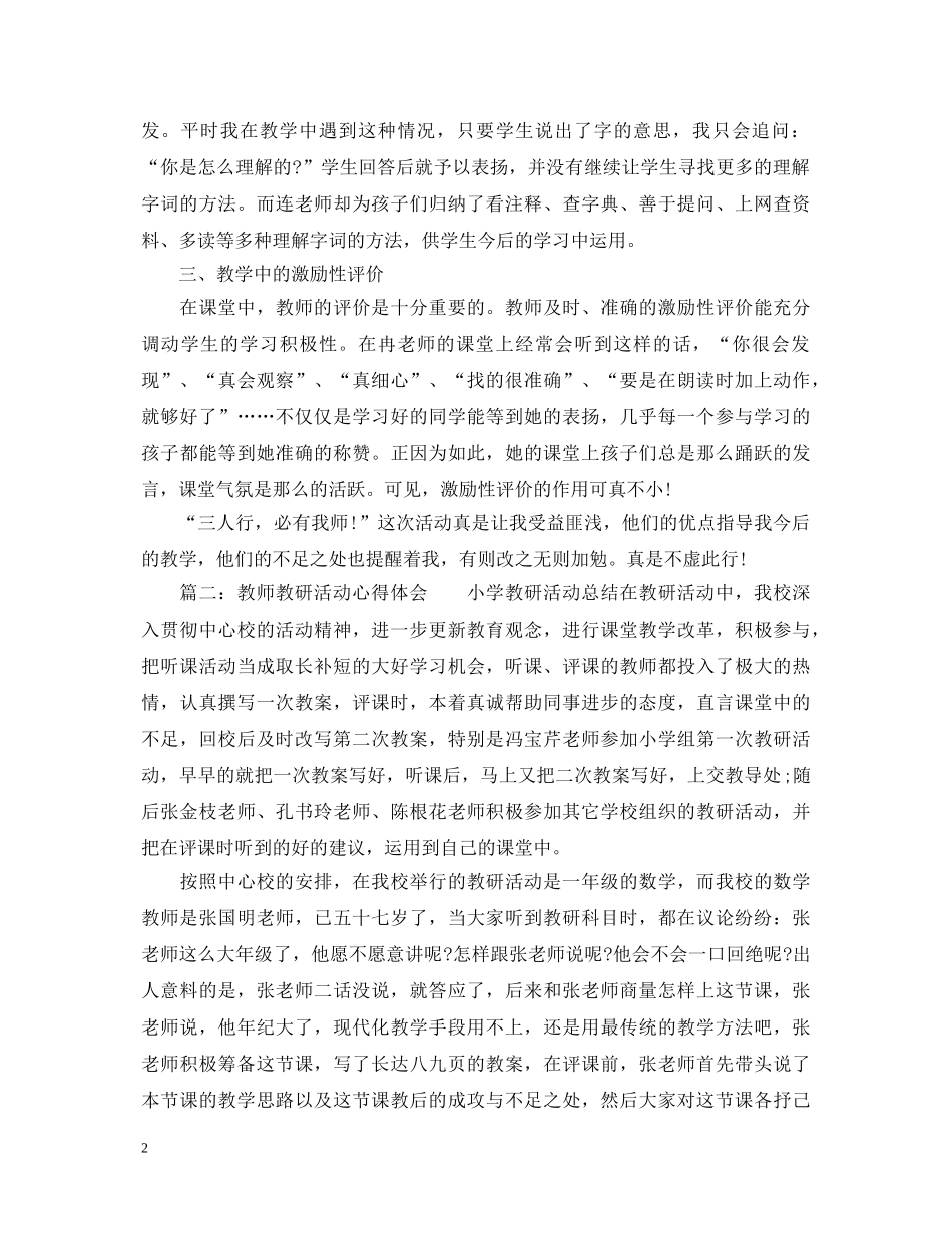 教师教研活动心得体会_教师教研优秀心得体会范文 _第2页