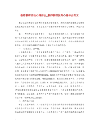 教师教研活动心得体会_教师教研优秀心得体会范文 
