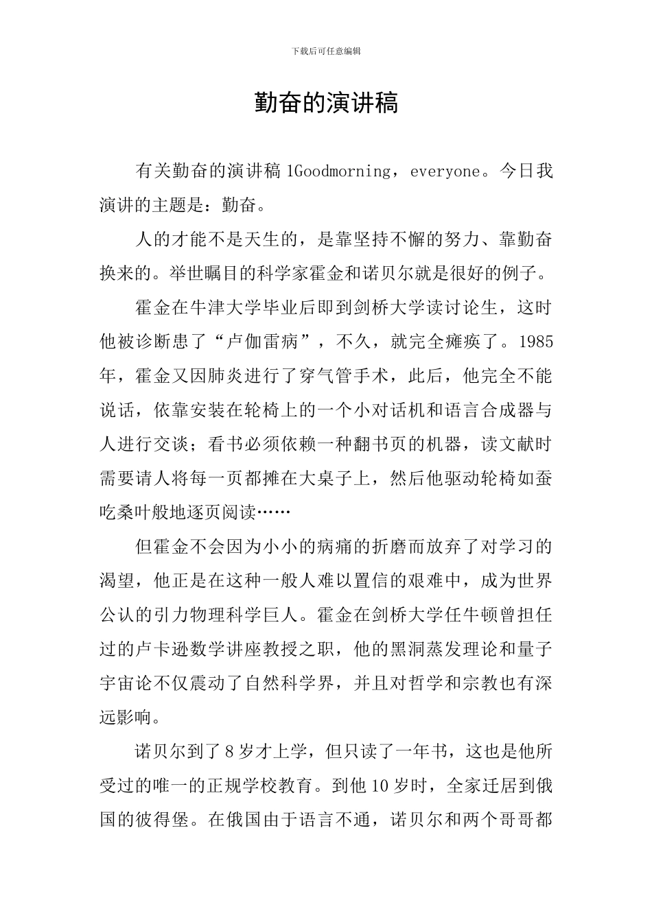 勤奋的演讲稿_第1页