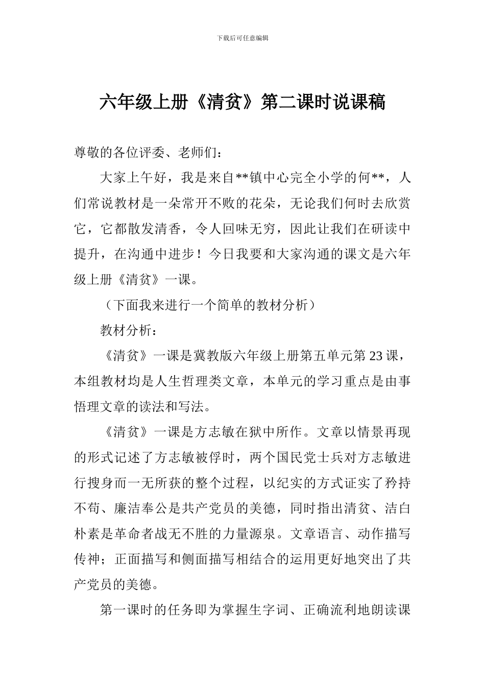 六年级上册《清贫》第二课时说课稿_第1页