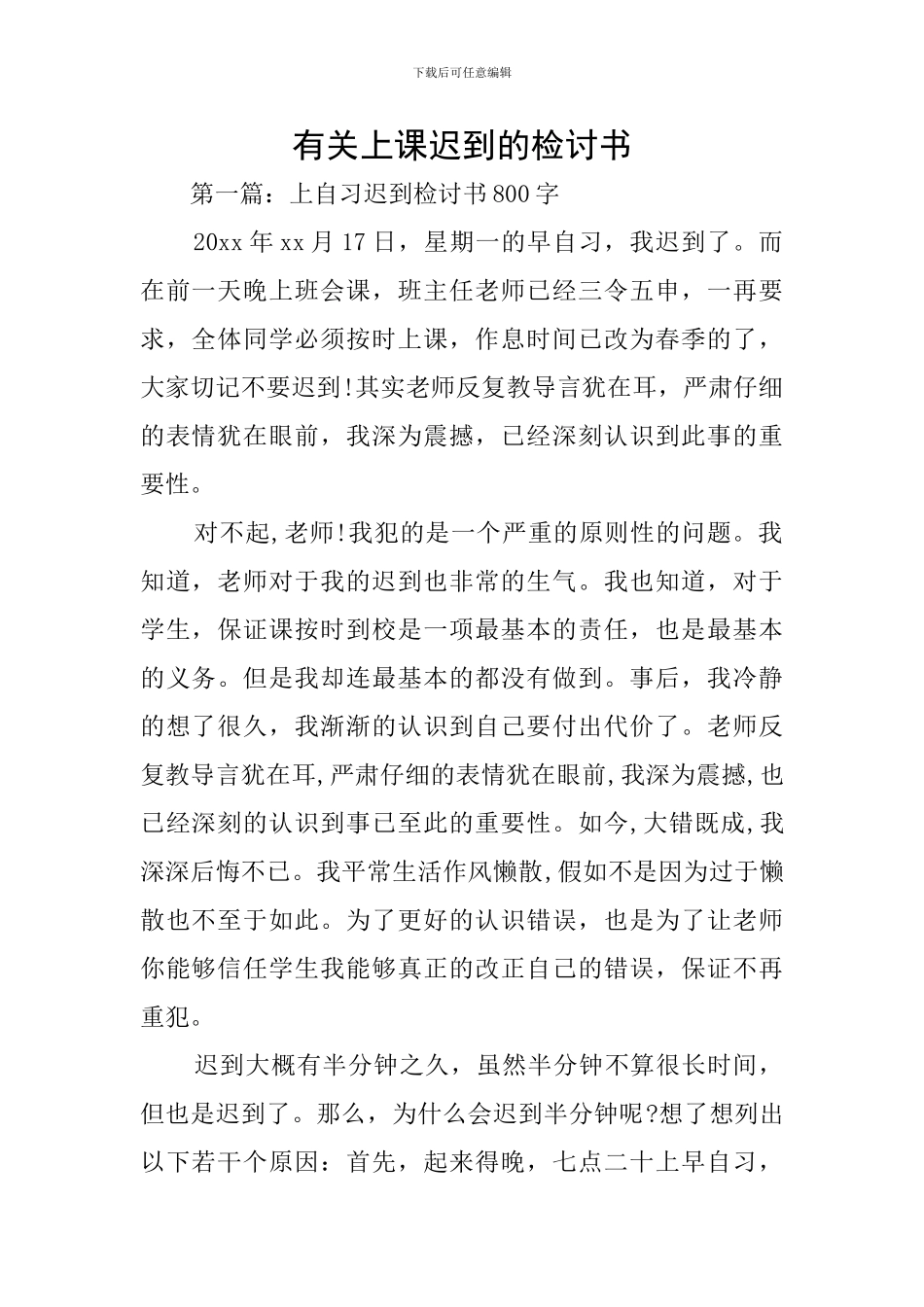 有关上课迟到的检讨书_第1页