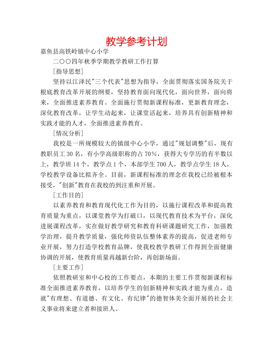 教学参考计划 _第1页