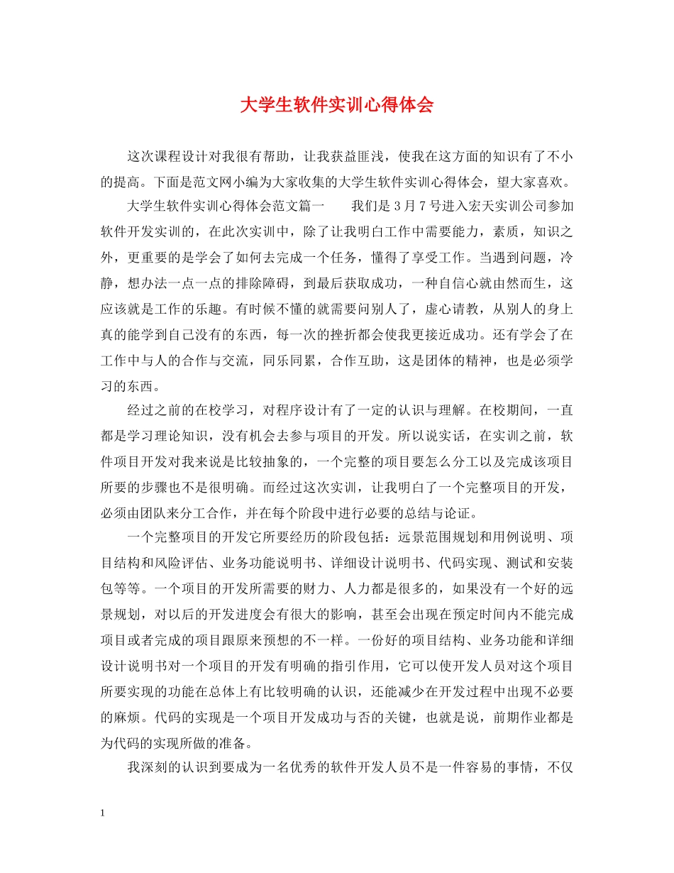 大学生软件实训心得体会 _第1页