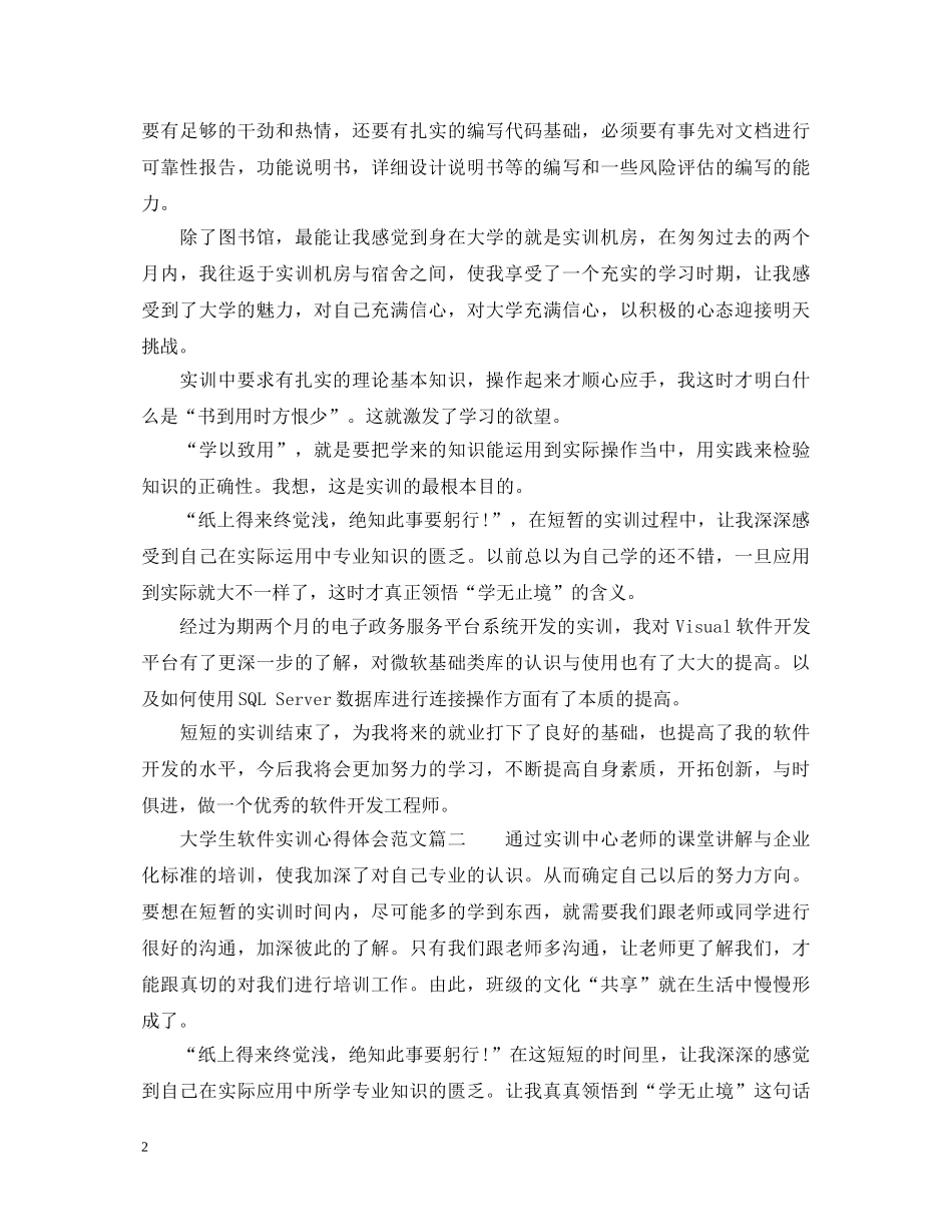 大学生软件实训心得体会 _第2页